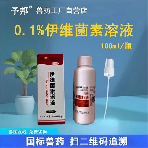 予邦伊维菌素溶液兽用驱虫药