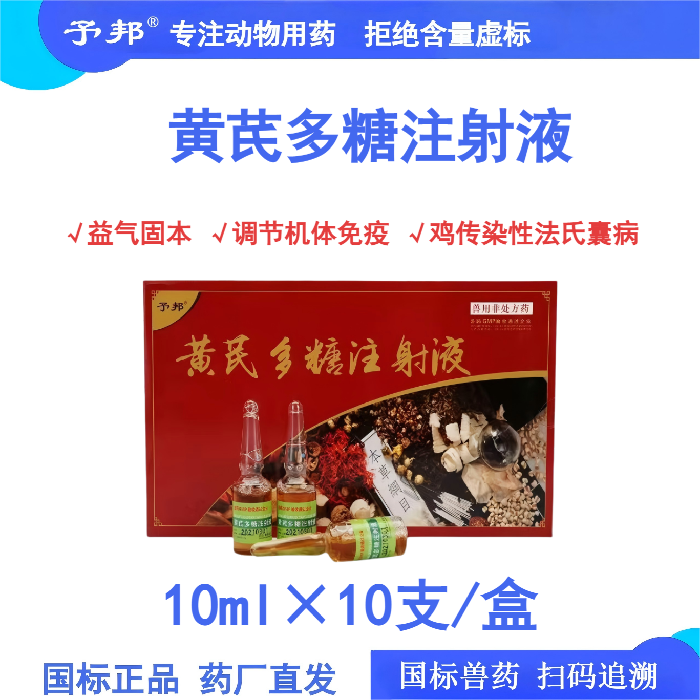 予邦兽用黄芪多糖注射液国标正品
