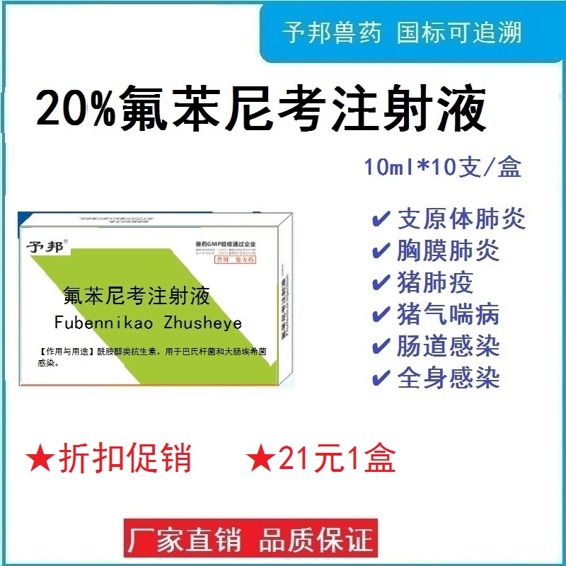 予邦兽药20%氟苯尼考注射液猪牛羊犬猫呼吸道疾病胸膜肺炎咳喘