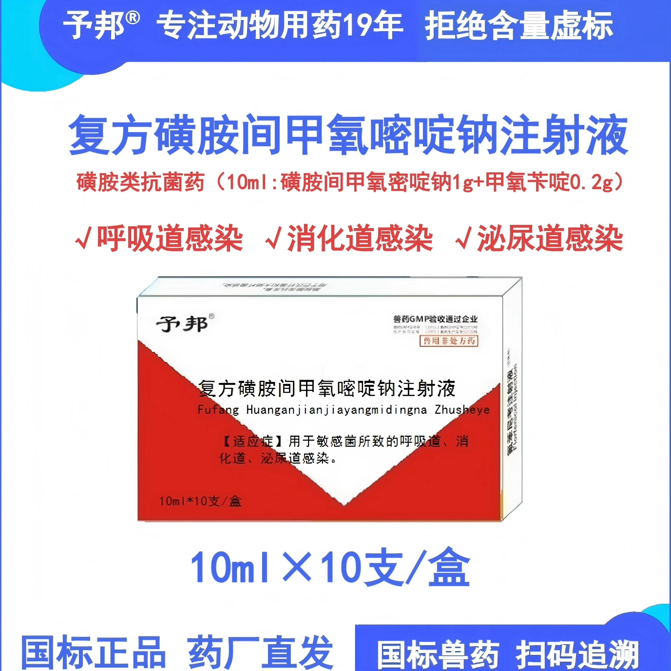 予邦复方磺胺间甲氧嘧啶钠注射液