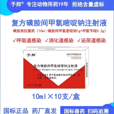 予邦复方磺胺间甲氧嘧啶钠注射液