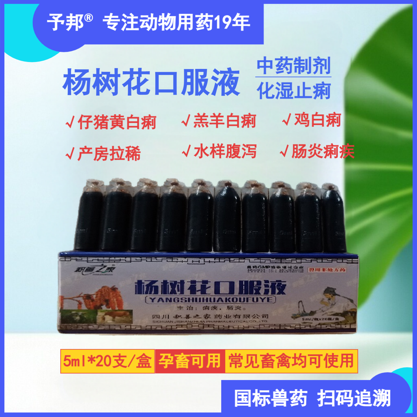 予邦兽药杨树花口服液化湿止痢