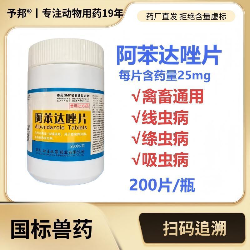 予邦兽用阿苯达唑片驱虫药国标