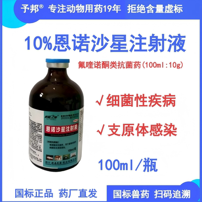 予邦兽用恩诺沙星注射液抗菌消炎