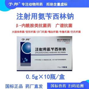 予邦0.5g注射用氨苄西林钠10支兽用注射粉剂犬猫猪牛羊抗菌药