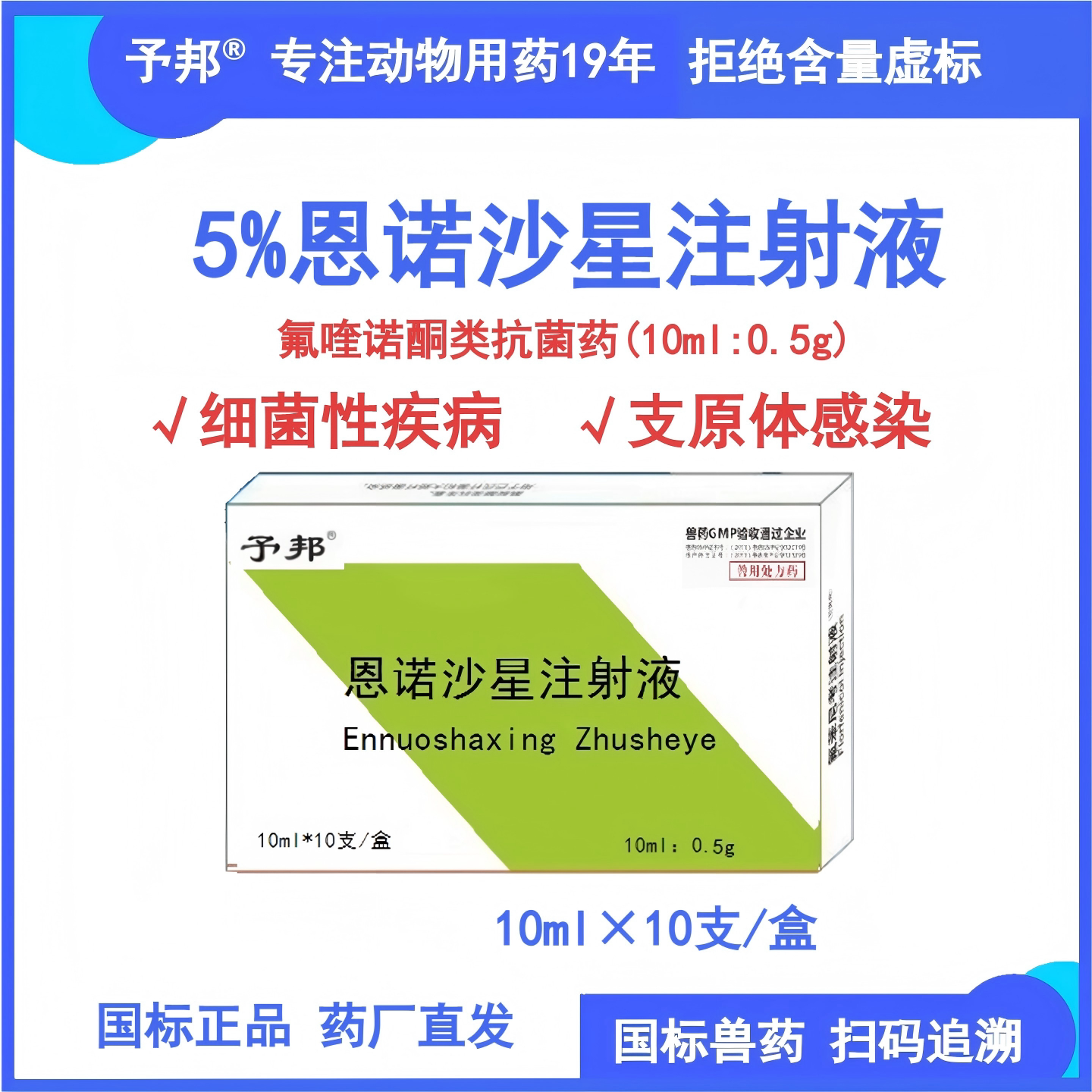 予邦兽用恩诺沙星注射液