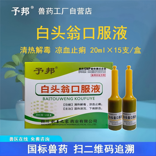 予邦白头翁口服液兽用凉血止痢药