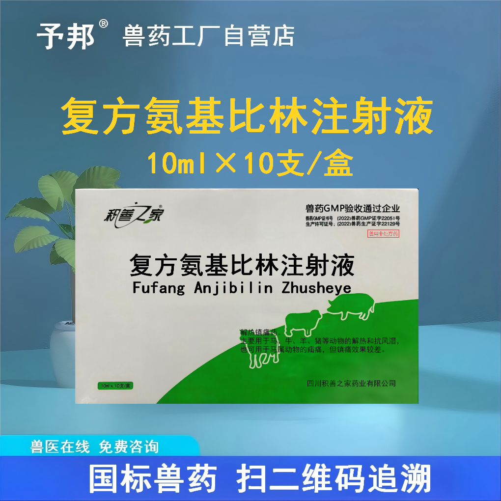 予邦兽药复方氨基比林注射液兽用解热镇痛药猪牛羊马抗炎抗风湿