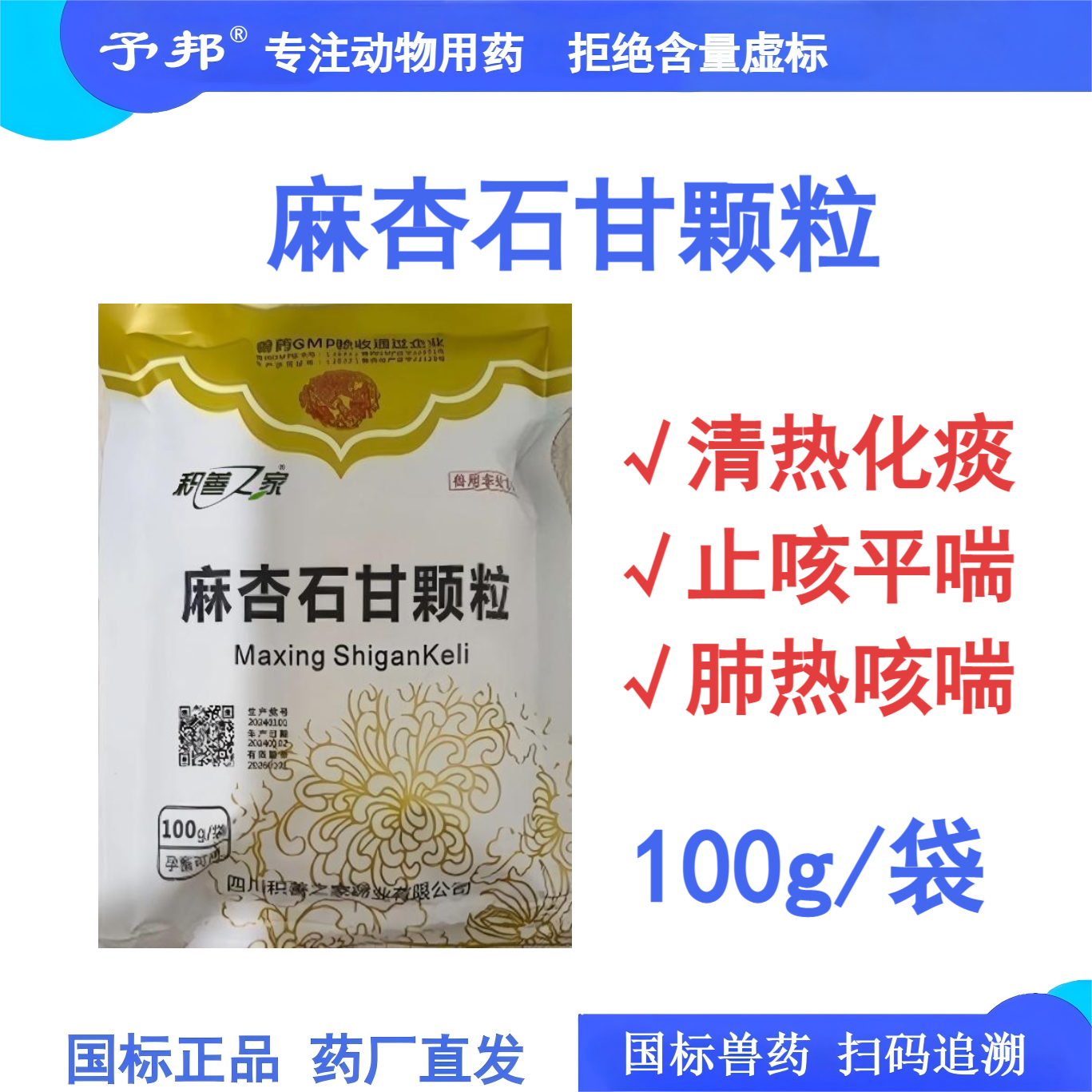 予邦兽药麻杏石甘散颗粒止咳平喘