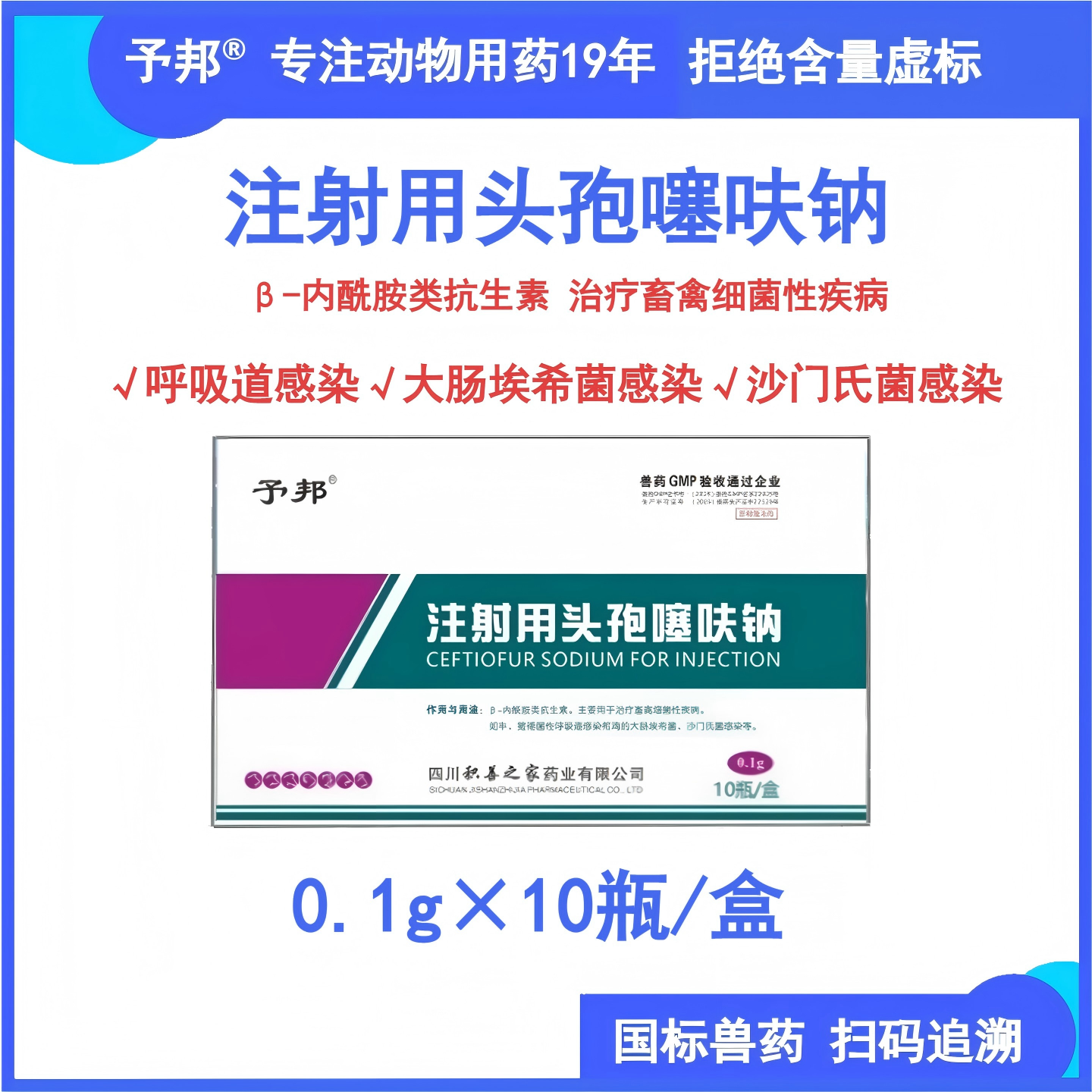 予邦0.1g头孢噻呋钠注射兽用猪牛羊鸡鸭呼吸道肠道感染保健消炎药