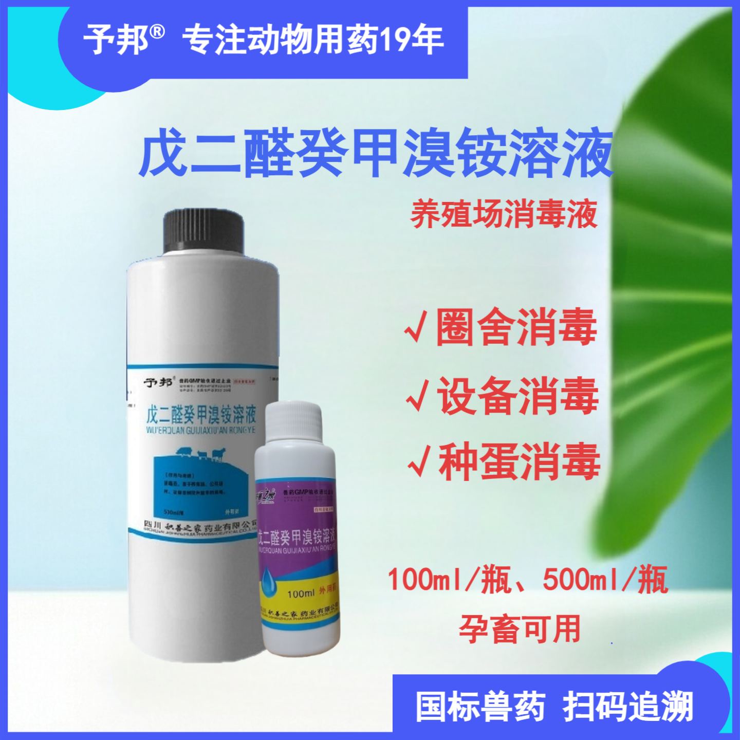 予邦戊二醛癸甲溴铵消毒溶液