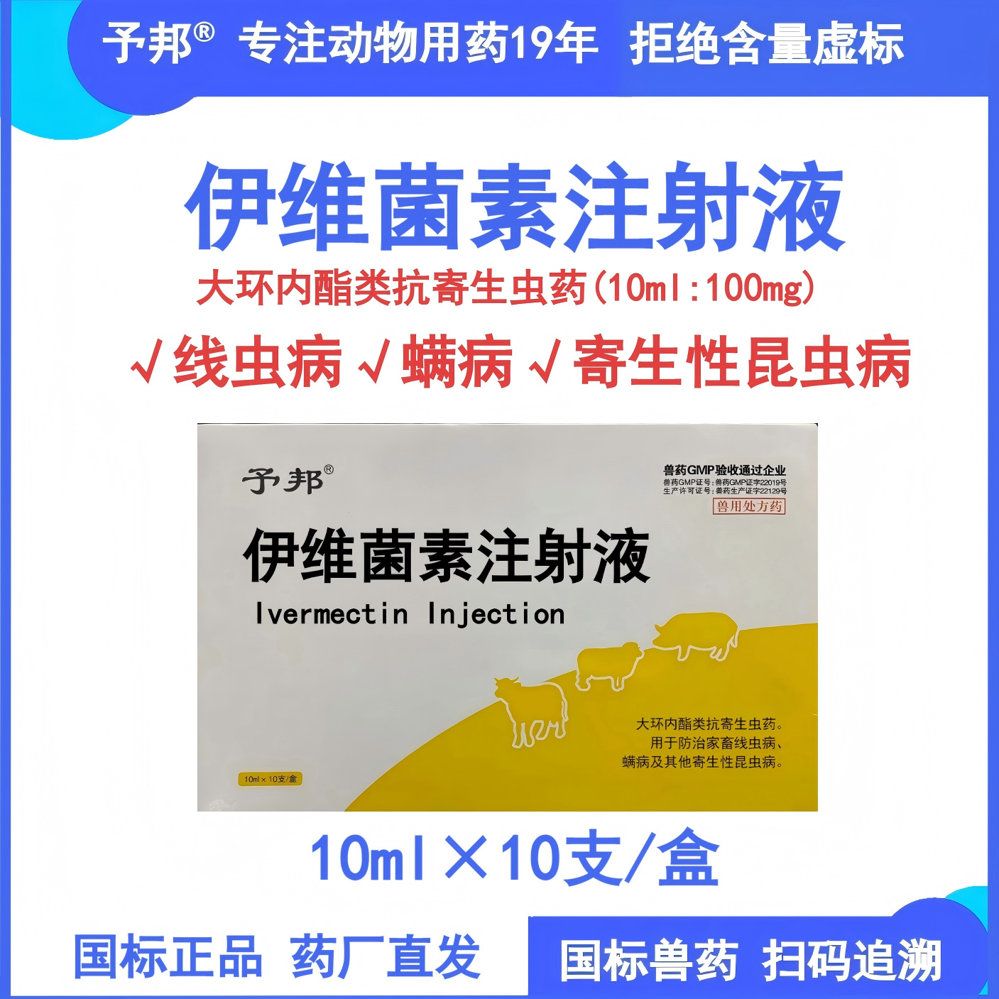 予邦兽药伊维菌素注射液驱虫药