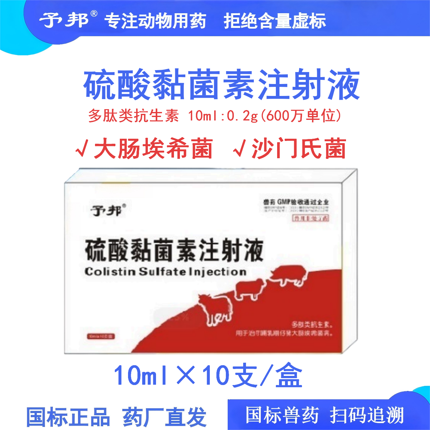 予邦肠舒炎净硫酸黏菌素兽用抗生素仔猪腹泻拉稀黄白痢疾粘杆菌素