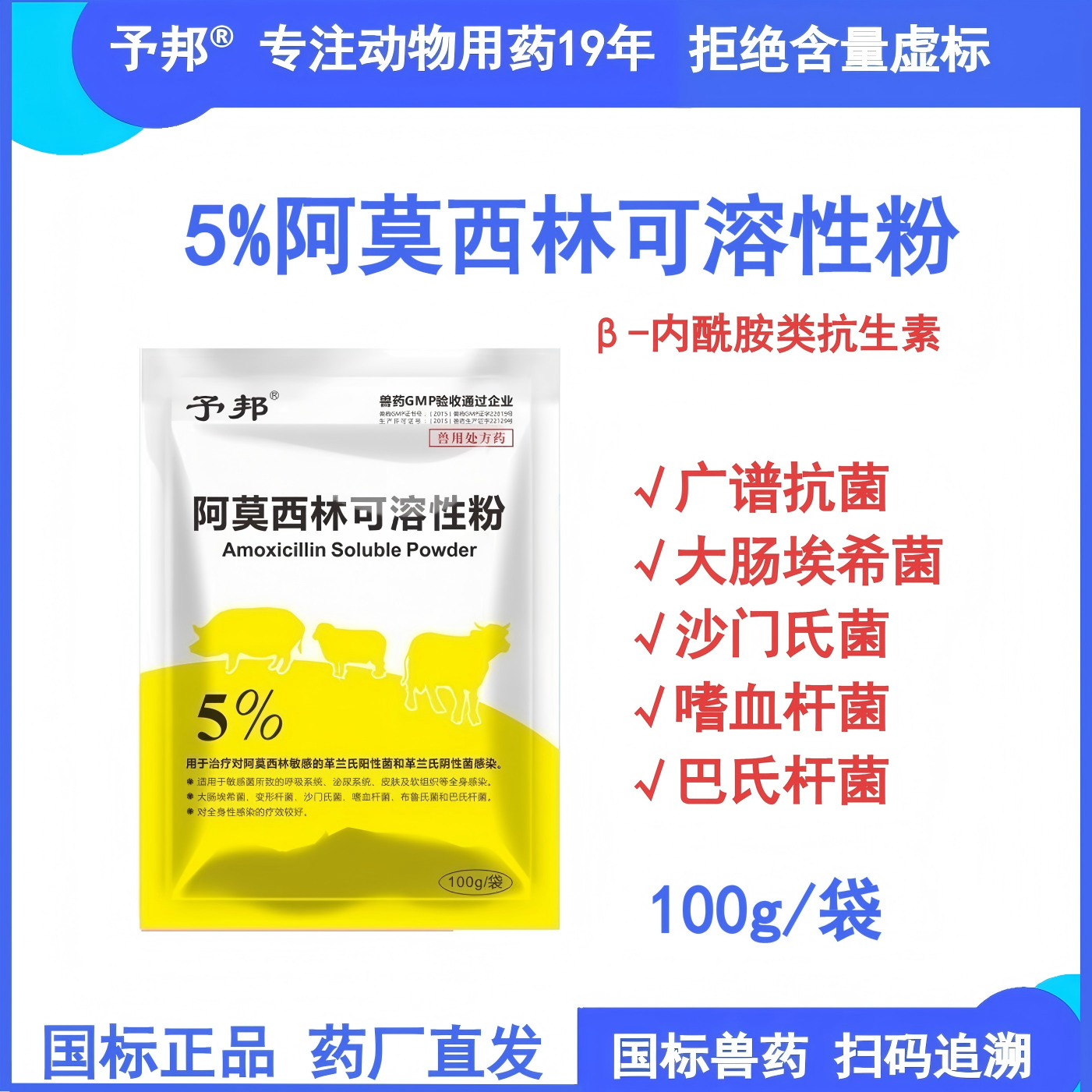 予邦阿莫西林兽用可溶性粉抗菌药