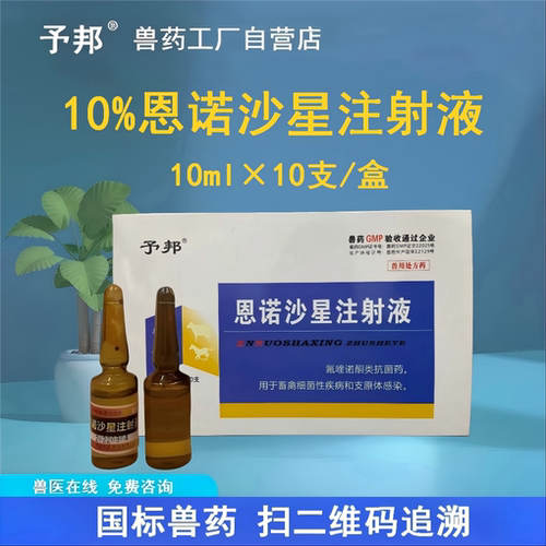 予邦兽用10%恩诺沙星注射液国标
