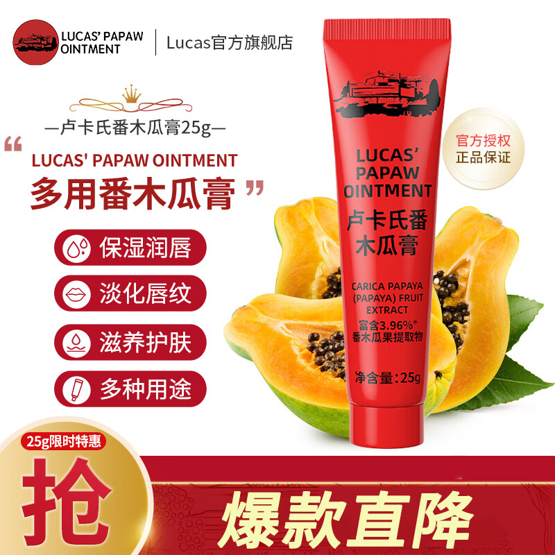 lucas卢卡氏番木瓜膏万用润唇膏