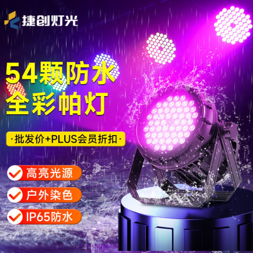 捷创帕灯54颗全彩防水户外文旅亮化商业街染色灯光led室外舞台灯