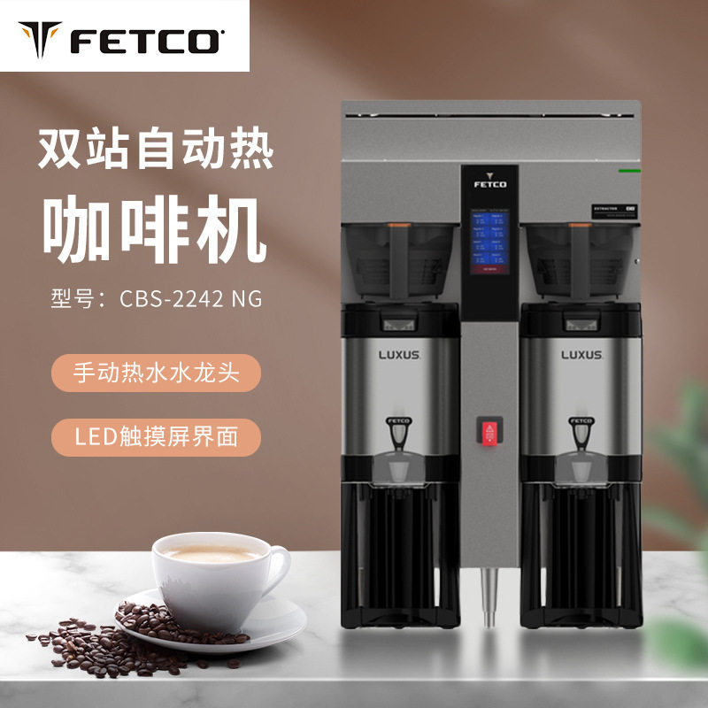 美国Fetco 进口原装CBS-61H CBS-62H CBS-2162XTS自动热咖啡机