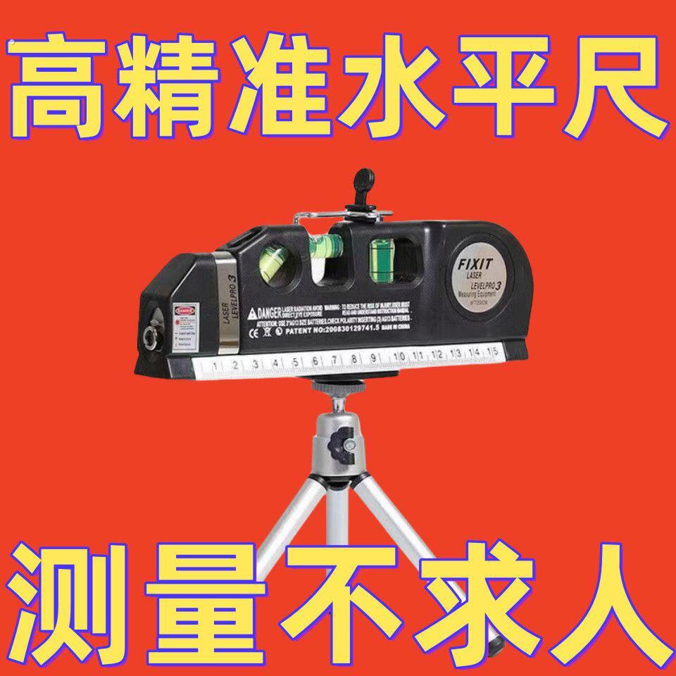 激光红外线水平仪水平尺卷尺高精智能测量工具十字线多功能投线器
