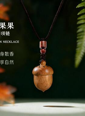 橡果合香珠项链古法炮制挂件随身扩香器香气持久吊坠配饰