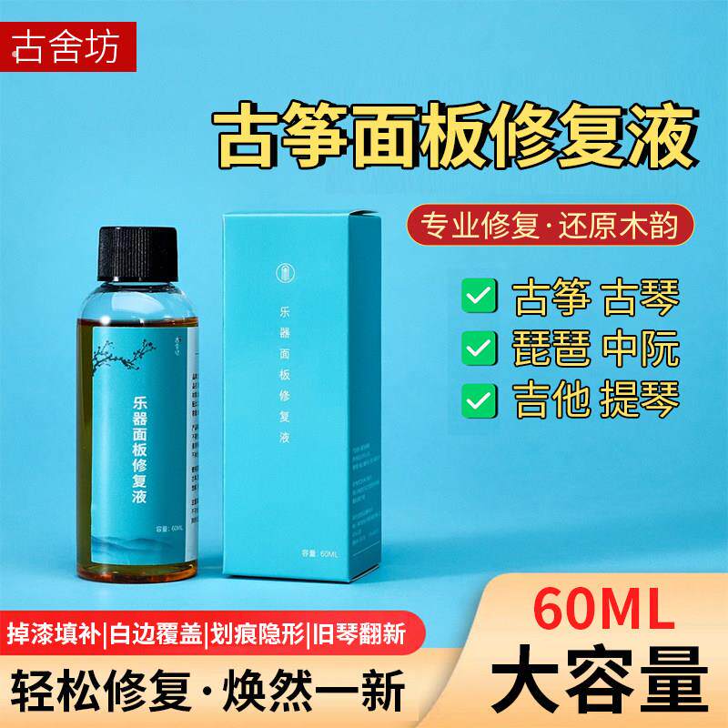 古舍坊古筝面板修复液保养油古琴琵琶中阮划痕磨损修补吉他小提琴
