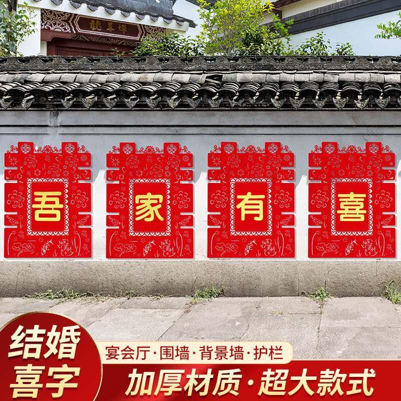 结婚用品大全婚房布置围墙别墅农村围栏超大院子装饰婚庆喜字贴纸