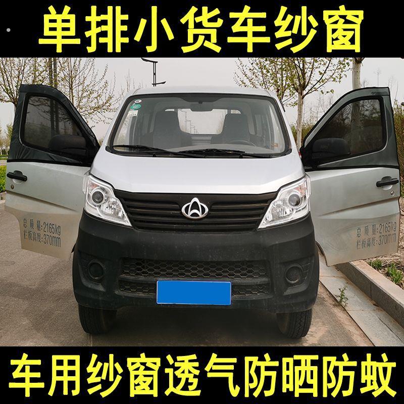 单排小货车汽车防蚊蝇虫防晒窗帘通风透气遮阳隔热网侧纱帘窗专用
