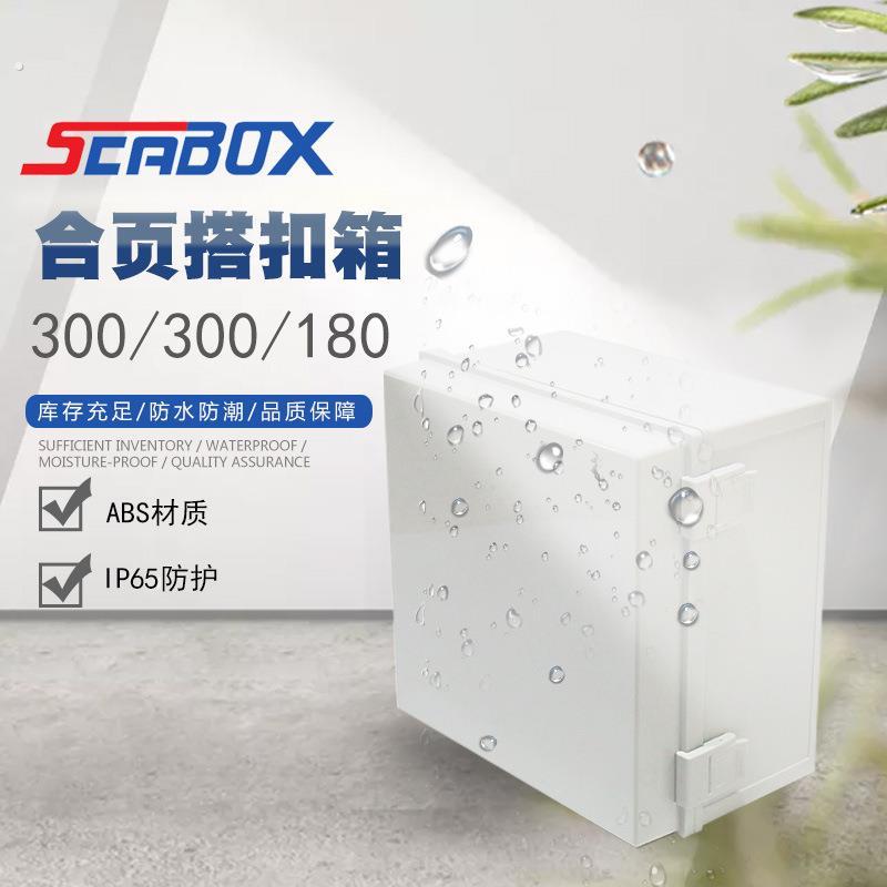 供应300*300*180塑料扣防水盒塑料防水接线盒合页防水塑料盒电线