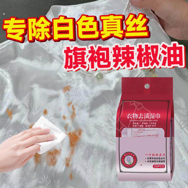 白色真丝旗袍去油污湿巾应急去污除辣椒油衣物去渍湿巾可携式独立