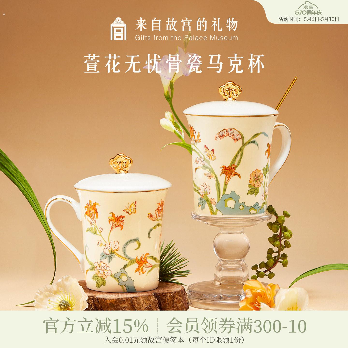 故宫淘宝|萱草无忧骨瓷马克杯水杯文创杯子妈妈母亲节生日礼物女