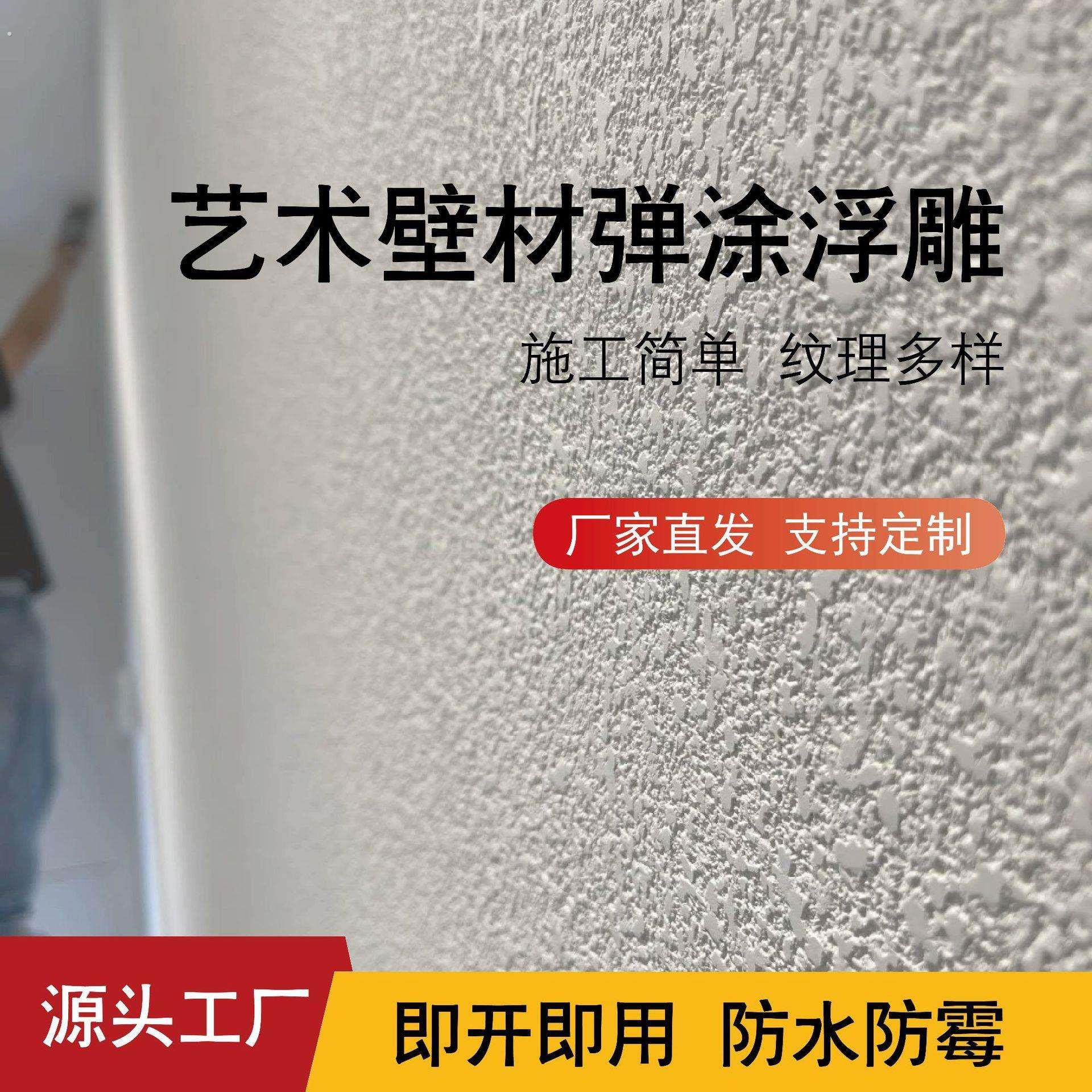 弹涂浮雕艺术质感涂料室内外墙面雕塑弹涂肌理造型艺术涂料
