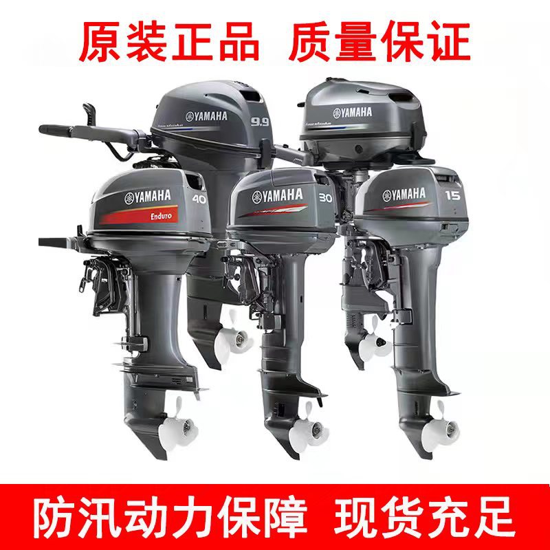 现货雅马哈二四冲程船外机 钓鱼船尾挂机 冲锋舟外挂发动机舷外机