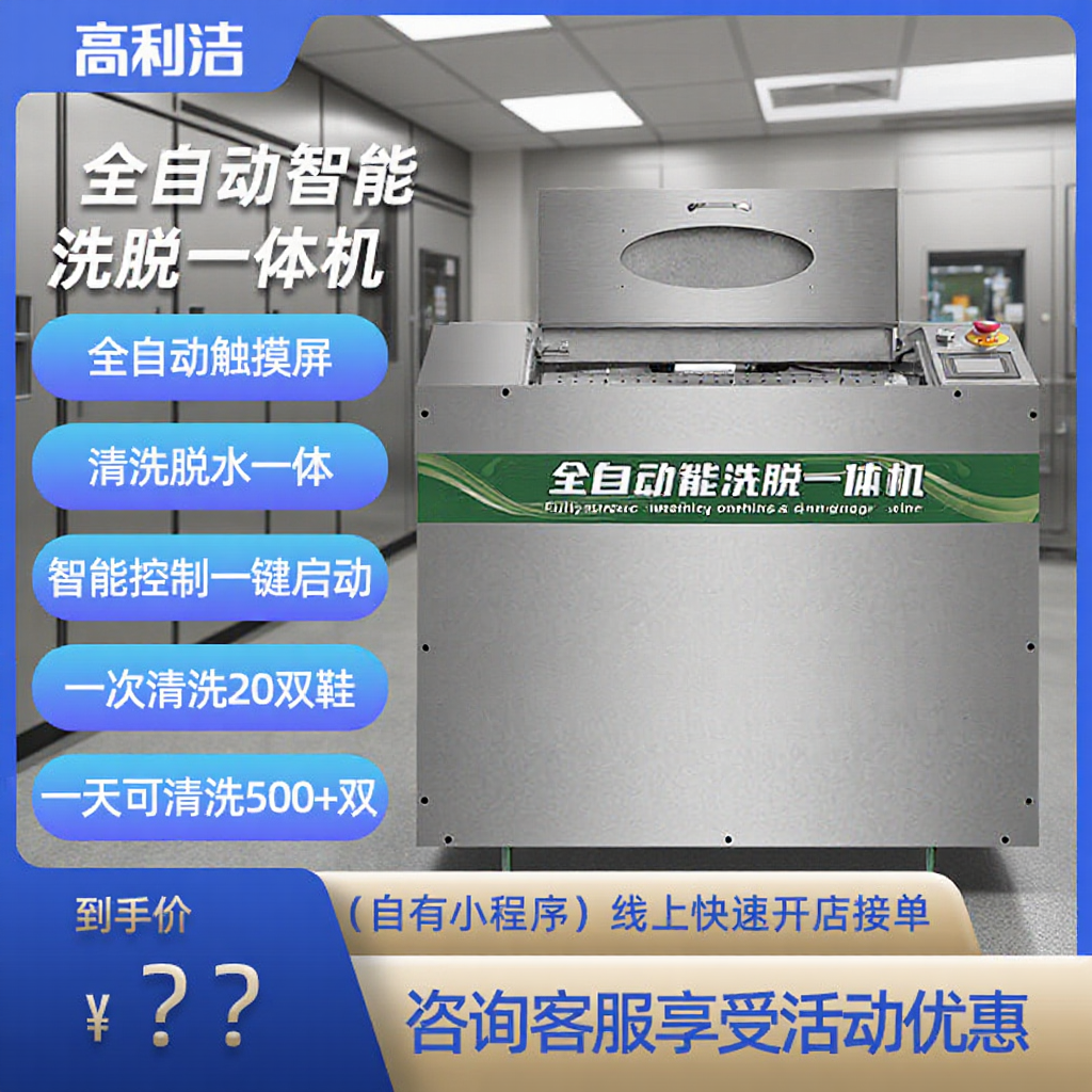 高利洁X7全自动洗鞋机洗脱一体大型洗鞋店干洗店学校医院商用设备