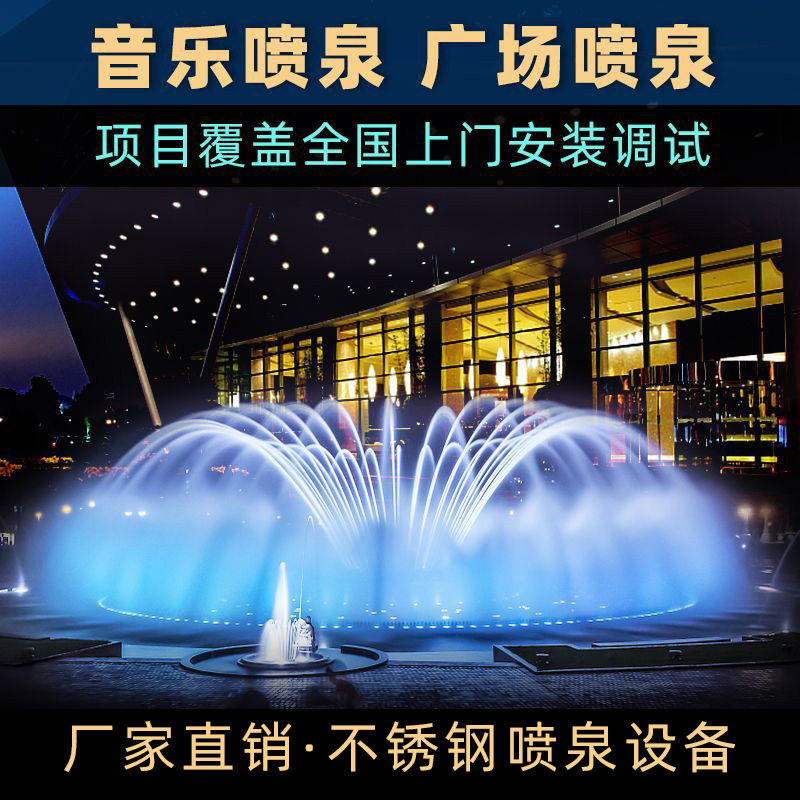 中小型喷泉水景工程跑泉跳泉波光不锈钢音乐喷泉大型水幕全套设备