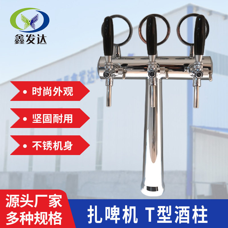 厂家 T型酒柱2头3头酒柱制冷扎啤酒机打酒设备配件可定·制