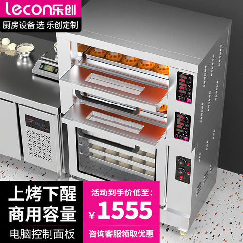 乐创上烤下醒烘焙设备大型大容量商用烤箱发酵箱一体机组合烤炉
