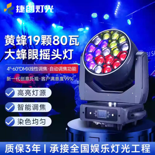 捷创以旧换新企业补贴 19颗80W大蜂眼摇头灯婚庆酒吧演出舞台灯光