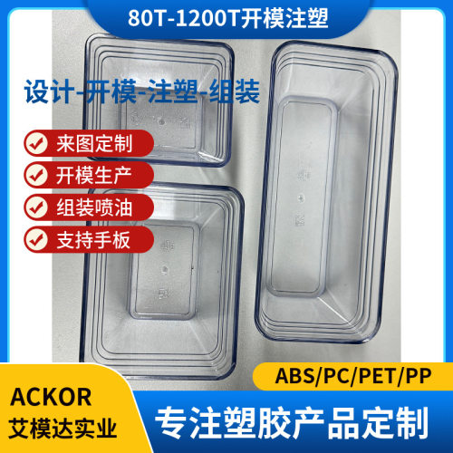 环保便当盒外壳模具定制塑胶制造FDA级AS注塑加工食品级认证