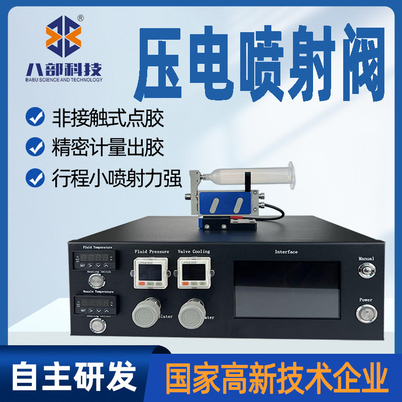 现货压电点胶阀全自动点胶机配用压电控制器精密点胶微量压电喷胶