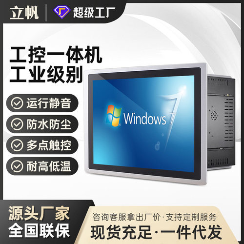 立帆嵌入式工控一体机工控机电脑主机高清显示器电容触摸一体机