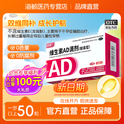 【兴贝】维生素AD滴剂(胶囊型)50粒/盒