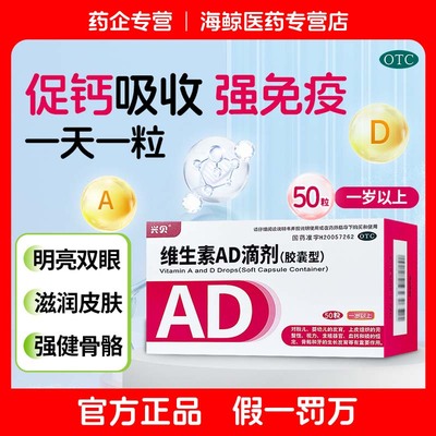 【兴贝】维生素AD滴剂(胶囊型)700IU2000IU*50粒/盒