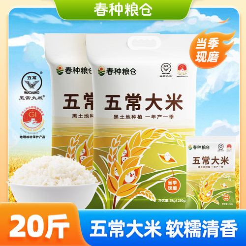 春种粮仓五常大米5kg*2独立锁鲜大米稻香米东北大米20斤小包米