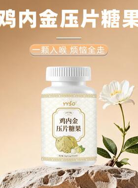 鸡内金压片糖果0.6g/片x60片oem代加工定制贴牌