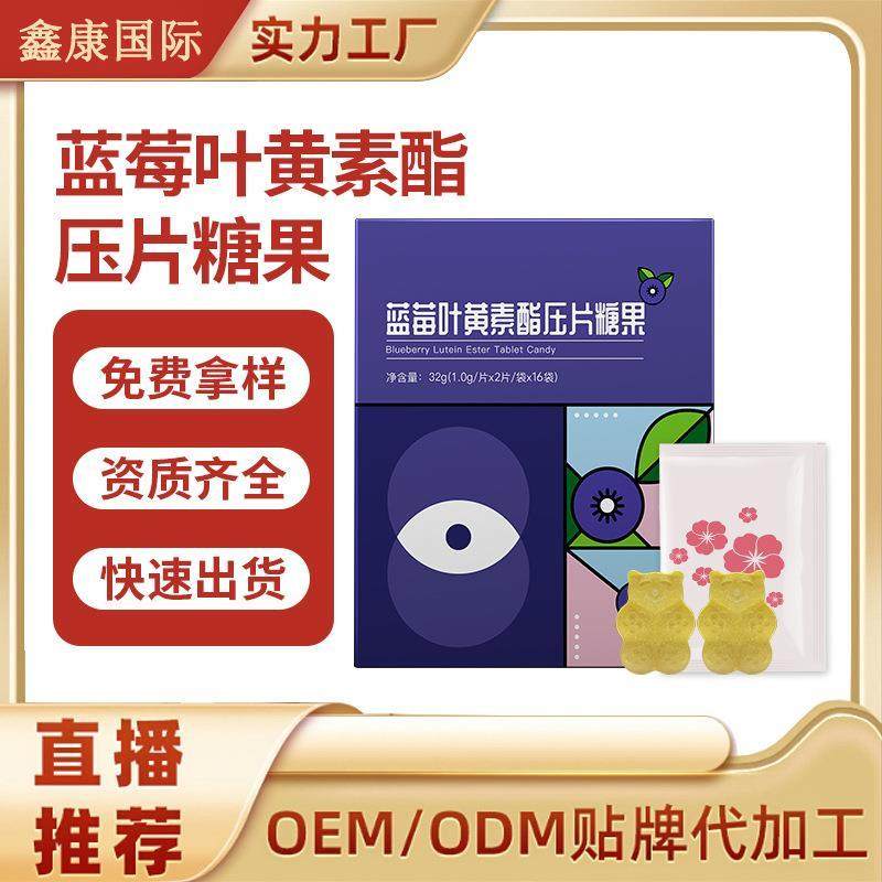 蓝莓叶黄素酯压片糖果OEM