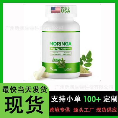 1严选  亚马逊热销Moringa Capsules辣木胶囊60粒源头工厂支持OE