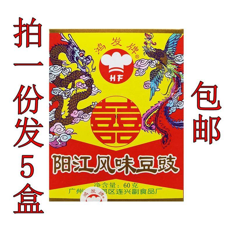 鸿发牌阳江豆豉60g*5盒装广东农家风味特产黑豆干豆豉调料 包邮