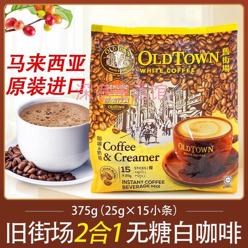 马来西亚oldtown旧街场白咖啡二合一速溶咖啡粉375g 饮品