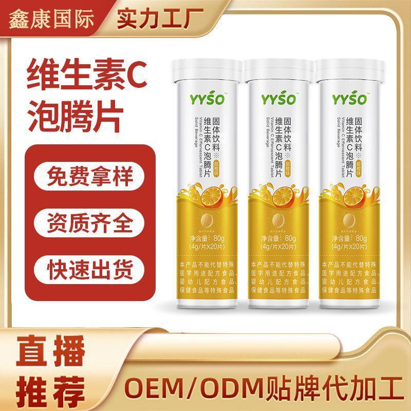 YSO维生素C泡腾片vc高含量