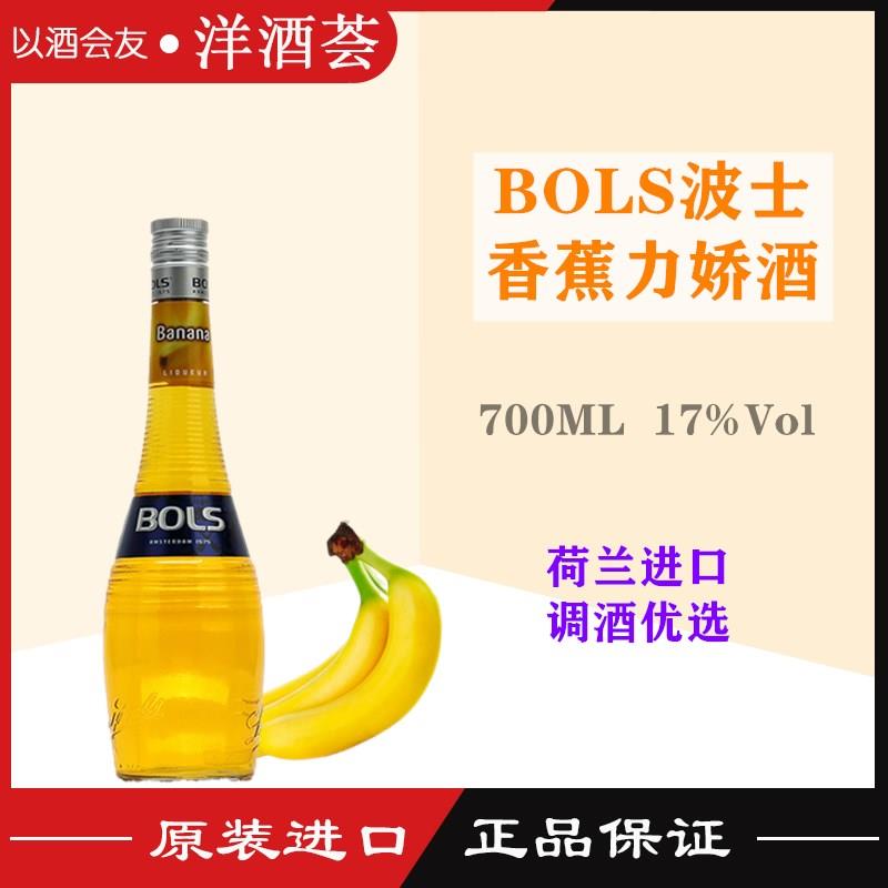 正品洋酒 波士香蕉力娇酒 BOLS BANANA 鸡尾酒基酒 17度 700ml